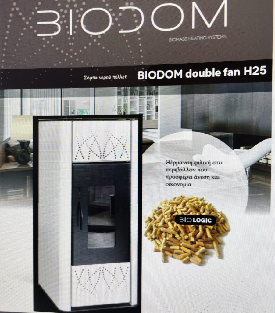 BIODOM H25 Λέβητας πέλλετ εσωτ. χώρου