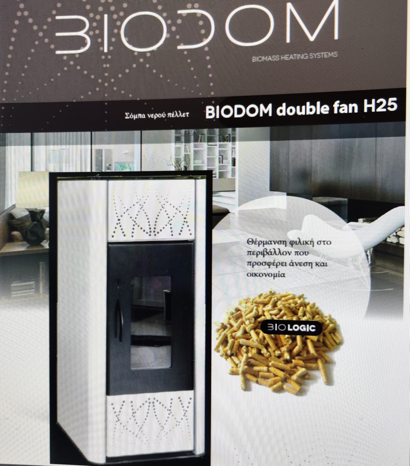 BIODOM H25 Λέβητας πέλλετ εσωτ. χώρου